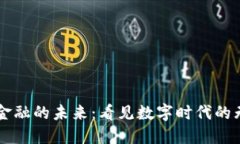 区块链金融的未来：看见