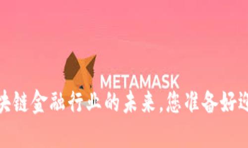 雷军揭秘：区块链金融行业的未来，您准备好迎接变化了吗？