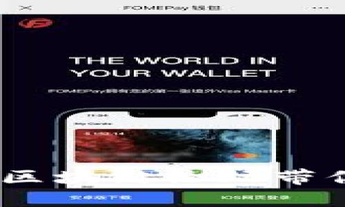 探索未来：金融科技与区块链论坛带你进入数字经济新纪元