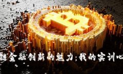 探寻区块链金融创新的魅
