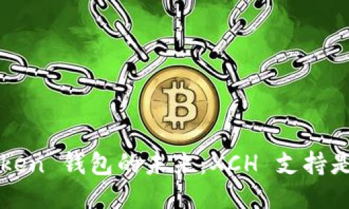 探索 imToken 钱包的未来：XCH 支持是否会来临？