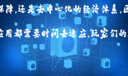 游久游戏与区块链技术的结合：探索未来游戏的无限可能

近年来，区块链技术的崛起不仅改变了金融领域的面貌，也逐渐渗透到各个行业，尤其是游戏产业。作为一家在中国市场享有盛誉的游戏开发公司，游久游戏是否在其产品中融入了区块链的概念呢？这无疑是一个引发玩家和开发者广泛关注的话题。

游久游戏简介

游久游戏成立于2003年，经过多年的发展，已经成为中国知名的在线游戏开发和运营公司。凭借着高质量的游戏开发能力与丰富的运营经验，游久游戏推出了多款受欢迎的游戏，如《梦幻西游》和《大话西游》等。这些游戏不仅在国内市场占据了重要地位，也逐渐拓展到了国际市场。

区块链的基础知识

要理解游久游戏与区块链的关系，首先需要了解什么是区块链。简单来说，区块链是一种去中心化的数据库技术，通过分布式账本记录交易信息。由于其透明性和不可篡改的特性，区块链在安全性和信任度方面具备其他技术无法比拟的优势。它不仅在数字货币领域发光发热，更在供应链管理、身份验证、投票系统等多个领域展现出广泛的应用潜力。

游久游戏是否运用区块链技术？

虽然目前游久游戏的主流产品中尚未显著融入区块链技术，但不少业内专家指出，区块链与游戏的结合将是未来的一个重要发展方向。特别是在数字资产的确权、价值交换以及玩家间的互动等方面，区块链技术可以提升用户体验及安全性。

区块链在游戏领域的应用前景

区块链技术赋予游戏开发者和玩家多重好处：

ul
  listrong数字资产的真正所有权：/strong玩家在游戏中获得的资产，通过区块链技术可以确保其真正的所有权，减少了虚拟物品被盗或丢失的风险。/li
  listrong透明的交易系统：/strong利用区块链，游戏交易的记录将变得透明且可追溯，提供给玩家一个更加安全和可靠的交易环境。/li
  listrong去中心化的控制：/strong传统游戏中，玩家的互动和交易通常受到游戏公司控制，而区块链的去中心化特性使得玩家之间的互动更加自由。/li
  listrong丰富的游戏机制：/strong区块链可以为游戏引入新的经济模式，如通过玩家行为获得奖励，增加游戏的趣味性和玩家的参与感。/li
/ul

游久游戏未来的可能性

随着区块链技术的不断发展，游久游戏如能及时抓住这一潮流，未必不能在未来的游戏开发中加入相关元素。对于开发者来说，区块链的运用不仅能提升游戏的可玩性，也可能成为吸引新玩家的重要枪口。

行业内的现状与挑战

尽管区块链技术在多个领域展现出强大的潜力，但在游戏行业的应用仍面临不少挑战。例如，区块链技术的运作速度和成本问题可能影响游戏的流畅性。玩家在享受游戏乐趣的同时，如果付出过多的时间等待区块链交易的确认，可能会降低他们的游戏体验。

此外，除了技术层面的挑战，还有市场的适应性问题。大多数玩家对区块链以及其相关概念了解不深，如何让他们接受并愿意使用这些新技术，也是游久游戏以及其他游戏开发者需要解决的问题。

总结

综上所述，游久游戏虽然目前并未大规模应用区块链技术，但这一领域的快速发展无疑为其未来的游戏开发提供了丰富的想象空间。无论是数字资产的安全保障，还是去中心化的经济体系，区块链都有可能成为游久游戏创新的重要动力。

在未来，随着技术的进一步成熟，行业的不断发展，游久游戏若能把握时机，融入区块链概念，势必能够带来更新颖的游戏体验。然而，无论如何，技术的推广和应用都需要时间去适应，玩家们的疑虑和期待也需要一个渐进的过程。让我们共同期待游久游戏如何走出一条顺应时代潮流的创新之路。

游久游戏与区块链：未来游戏的无限可能