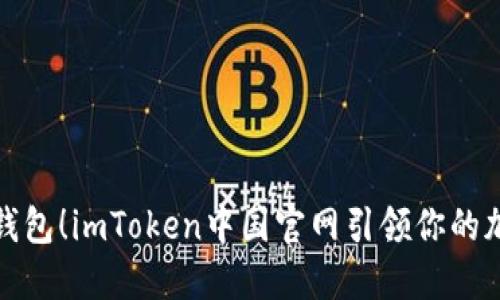 一触即发的数字钱包！imToken中国官网引领你的加密资产管理之路
