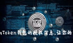 如何查看imToken钱包的授权