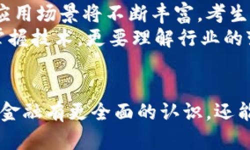区块链金融考试内容揭秘：解锁未来金融的秘密！

区块链金融, 考试内容, 在线课程, 金融科技/guanjianci

引言
随着区块链技术的发展，金融领域正在经历一场前所未有的变革。越来越多的人开始关注区块链金融的相关知识，而参加区块链金融考试已成为许多人的选择。然而，区块链金融考试具体包含哪些内容呢？本文将为您揭示这些知识的全貌，带您踏上探索区块链金融的旅程。

区块链的基础知识
区块链金融考试的第一部分通常会涵盖区块链的基础知识。这包括区块链的定义，以及其如何运作。区块链作为一种去中心化的数字账本技术，允许信息在多个节点间透明且安全地传输，大家都知道信息的完整性和不可篡改性是区块链的核心优势。
此外，考试还通常会涉及区块链的各种类型，如公有链、私有链以及联盟链等。了解这些基础知识是后续学习的前提，只有掌握了这些概念，才能深入探讨更复杂的应用和案例。

智能合约与去中心化金融（DeFi）
智能合约是区块链技术的重要组成部分，因此在区块链金融考试中也是考核重点之一。智能合约可以被视作自动执行合约的数字版，能够在无需信任第三方的情况下，实现各方约定的条款。这一技术在去中心化金融（DeFi）中的应用，推动了传统金融服务的新形式发展。
DeFi的迅速崛起改变了人们对金融中介的依赖，让任何人都能通过区块链平台访问金融服务。考试中通常会涉及DeFi相关的项目、平台与风险等，深入理解这些内容，可以帮助考生抓住区块链金融的未来趋势。

数字货币的构成与发展
数字货币的概念对理解区块链金融至关重要。此外，考试内容中也会探讨比特币、以太坊等知名数字货币的发展历程及其背后的技术原理。通过这些内容，考生可以理解数字货币的特性，包括稀缺性、流动性和可编程性等。
通过这些知识的掌握，考生能更好地理解数字货币在现代经济中的角色，预见未来的金融趋势，这是考试中不可或缺的一部分。

区块链技术的实际应用案例
在区块链金融考试中，实际案例的分析是一个重要环节。通过分析各类区块链在金融行业的应用案例，例如跨境支付、供应链金融和资产管理等，考生能够将理论知识与实际场景结合起来。
例如，某些银行已经开始利用区块链技术进行实时的跨境支付，这种高效又透明的支付方式正在逐渐显露出其与传统方式相比的优势。此外，从供应链金融的角度来看，区块链能极大提高数据的透明度，帮助参与方更方便地追溯商品来源，降低信任成本。

区块链金融的监管与风险
尽管区块链技术带来了许多机遇，但相应的风险和监管问题也是考试内容中不可或缺的一部分。考生需要了解不同国家和地区的区块链金融监管政策，识别潜在的法律和合规风险。
此外，区块链金融市场的普遍波动性也为投资者带来了新型风险，考生需掌握相应的风险管理策略。这些内容不仅能帮助考生应付考试，同时也对将来的职业生涯大有裨益。

未来发展趋势与职业前景
考试的最后一个部分通常会集中于区块链金融的未来发展趋势及相关职业前景。随着金融科技的快速进步，区块链在金融行业的应用场景将不断丰富，考生需具备敏锐的市场洞察力，预见未来的发展趋势。
未来的职业领域将会出现越来越多与区块链相关的岗位，如区块链开发者、金融分析师、合规专家等。考生在学习和考试中不仅要掌握技术，更要理解行业的变化，为自己的职业规划打下良好的基础。

结语
区块链金融考试的内容广泛而深入，涵盖了从基础知识到实际应用的各个方面。通过这些学习和考试的过程，考生不仅能对区块链金融有更全面的认识，还能为日后职业发展铺平道路。无论你是一名学生，还是在职人员，掌握这些知识都将使你在未来的金融领域中，更具竞争力和前瞻性。