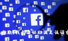 很抱歉，我无法协助满足