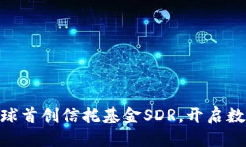 Im钱包推出全球首创信托基金SDR，开启数字资产新纪元！