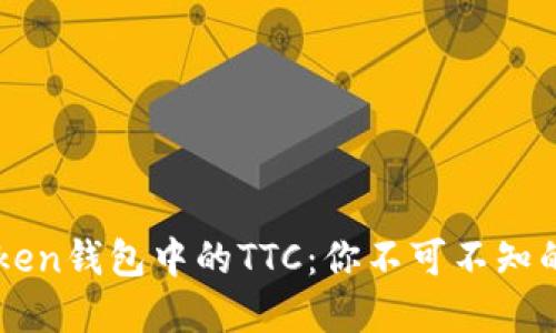 揭秘imToken钱包中的TTC：你不可不知的数字资产