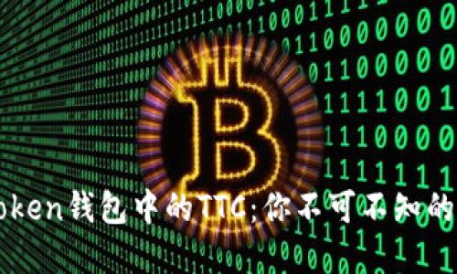 揭秘imToken钱包中的TTC：你不可不知的数字资产