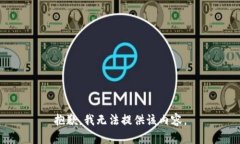 抱歉，我无法提供该内容