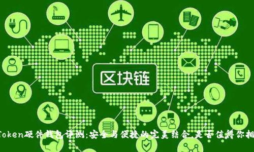 imToken硬件钱包评测：安全与便捷的完美结合，是否值得你拥有？