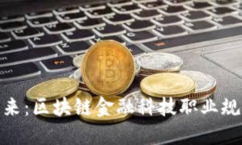 探索未来：区块链金融科技职业规划之路