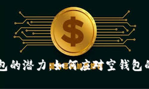   解锁IM钱包的潜力：如何应对空钱包的焦虑与无奈