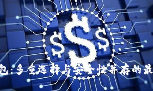 imToken钱包：多重选择与安全性并存的最佳命名策略