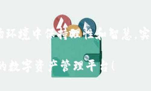 baioti揭秘 imToken 钱包与 CellETF 平台：数字资产管理的新选择/baioti
imToken钱包, CellETF平台, 数字资产管理, 加密货币投资/guanjianci

引言：数字资产管理的新风口
在当今这个信息化迅猛发展的时代，数字资产的管理与投资策略成为了越来越多人的关注焦点。随着加密货币市场的蓬勃发展，众多数字钱包和交易平台如雨后春笋般涌现。在众多选项中，imToken 钱包和 CellETF 平台脱颖而出，成为主流用户的重要选择。本文将深入探讨这两个工具的特点、优势以及如何帮助投资者实现数字资产的管理。

什么是 imToken 钱包？
imToken 钱包是一个基于区块链技术的数字资产管理工具，为用户提供安全、便捷的加密货币存储和交易服务。凭借其高水平的安全性，该钱包不仅支持多种数字货币的存储，还集成了去中心化的交易服务，让用户能够在不依赖中介的情况下直接交易。imToken 的用户界面设计友好，使得即使是刚入门的投资者也能够轻松上手，快速熟练操作。

不仅如此，imToken 还引入了多重安全机制，比如助记词备份、私钥加密等，有效地保护用户的数字资产安全。对于那些高度重视资产安全的用户而言，这无疑是一大亮点。而且，imToken 不仅支持以太坊、比特币等主流币种，还支持大量的 ERC20 代币，使得用户在选择投资标的时颇具灵活性。

CellETF 平台的崭新理念
CellETF 平台，作为一种新兴的加密货币投资工具，旨在为用户提供一种简便、安全且高效的投资方式。其最大特点在于通过ETF（交易所交易基金）的形式，使得数字资产的投资变得更加透明和便捷。用户可以通过 CellETF 平台快速了解各类数字资产的表现，并根据市场变化进行实时调整，从而最大化投资回报。

使用 CellETF 平台，用户能够轻松地构建多元化的投资组合，降低单一资产波动带来的风险。通过分析各类数字货币和基金的趋势，投资者可以做出更科学的投资决策。此外，CellETF 平台的科技研发团队不断投资策略，确保每一位用户都能享受到最新的市场洞见和智能投资指导。

imToken钱包与 CellETF平台的结合
imToken 钱包与 CellETF 平台的结合，实际上为用户提供了一站式的数字资产管理方案。用户不仅可以通过 imToken 钱包随时随地管理自己的数字资产，还能利用 CellETF 提供的投资理财产品进行资产增值。两者的联手，旨在帮助投资者实现资产的安全性与流动性的完美结合。

以往，许多投资者在进行数字资产投资时，常常面临选择困难，不知如何合适地组合不同的投资机会。而现在，通过 imToken 钱包的安全存储与 CellETF 的高效投资，用户可以享受到更高的投资灵活性与床月回报。整个过程，简单易操作，让人感受到数字资产投资的乐趣。

为何选择 imToken 钱包与 CellETF 平台？
首先，安全性是 imToken 钱包的一大优势。众所周知，数字资产面临着激烈的黑客攻击和安全威胁，而 imToken 采取的多重安全手段，为用户的财产保驾护航。同时，CellETF 平台所提供的透明度高、流动性强的投资产品，也为投资者带来了极大的便捷，充分满足了投资者多样化的需求。

其次，用户体验也是我们考虑的重要因素。imToken 的界面设计非常友好，用户只需简单几步就能够完成资产的管理。而 CellETF 的投资产品结构清晰，易于理解，用户能够方便地选择适合自己的投资组合，降低了对复杂金融知识的依赖。

另外，随着全球数字货币市场的逐步成熟，越来越多的投资者意识到了分散投资的重要性，而 imToken 钱包和 CellETF 平台提供的灵活性，恰恰契合了这种需求。通过两者的结合，用户可以更好地管理风险，实现资产增值。

如何开始使用 imToken 钱包与 CellETF 平台？
要开始使用 imToken 钱包，用户首先需要在官方渠道下载并安装该应用。安装完成后，用户需根据提示创建助记词并设置密码，确保记录下助记词的安全性，以备将来需要恢复钱包。接下来的操作相对简单，用户可以直接进行资产的收发以及交易。

对于使用 CellETF 平台的用户，首先需要进行注册，填写必要的信息并通过身份验证。注册完成后，用户可以在平台上浏览各类可供投资的数字资产，依据个人的风险承受能力和投资效率进行选择。平台也会提供实时的市场分析和数据支持，帮助用户做出更精确的决策。

结束语：创造更美好的数字资产未来
总的来说，imToken 钱包与 CellETF 平台的结合，为用户提供了一个创新的数字资产管理解决方案。通过其安全、便捷和高效的工具，投资者可以在复杂的市场环境中保持理性和智慧，实现财富的最大化增值。在未来的数字经济时代，随着技术的不断进步与市场的拓展，这样的投资方式必将吸引更多的关注和应用。

无论你是刚接触加密货币的新手还是经验丰富的投资专家，imToken 钱包和 CellETF 平台都值得一试。让我们共同期待在这一领域的未来发展，创造更美好的数字资产管理平台！