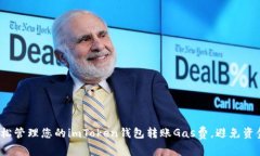 如何轻松管理您的imToken钱