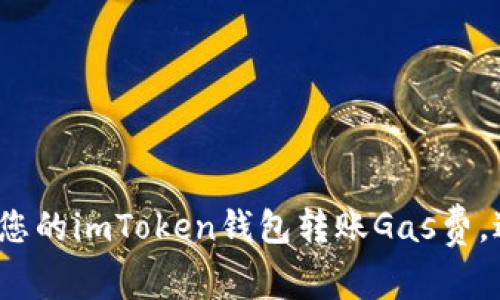 如何轻松管理您的imToken钱包转账Gas费，避免资金损失？