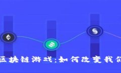 2019年全球区块链游戏：如