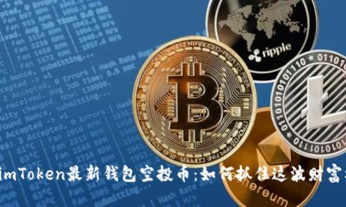 解密imToken最新钱包空投币：如何抓住这波财富机遇？