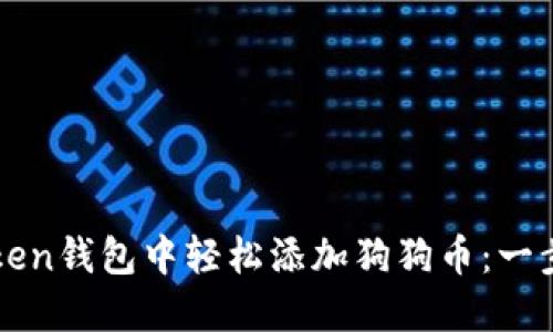 如何在imToken钱包中轻松添加狗狗币：一步一步教会你