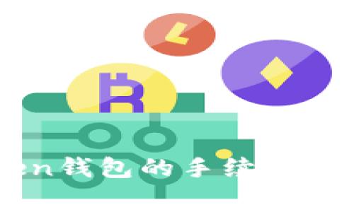 火币转账到imToken钱包的手续费解析：你真的了解吗？