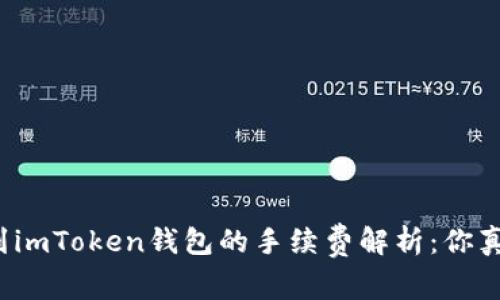 火币转账到imToken钱包的手续费解析：你真的了解吗？