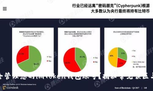 : 如何安全管理您的imToken钱包账号？揭秘常见误区与实用技巧