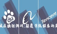 探秘九城区块链游戏：颠
