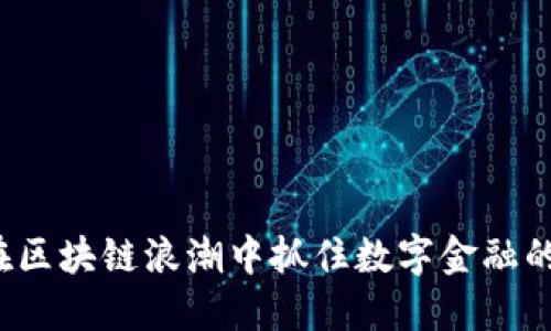 如何在区块链浪潮中抓住数字金融的机遇？