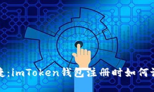  安全与便捷：imToken钱包注册时如何设置强密码？