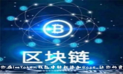 一步步教你在imToken钱包中轻松添加Doge，让你的资产多样化