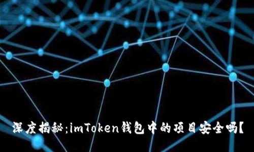 深度揭秘：imToken钱包中的项目安全吗？