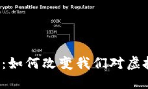 区块链与游戏：如何改变我们对虚拟世界的认知？