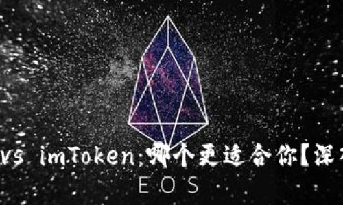 比特派钱包 vs imToken：哪个更适合你？深入剖析与对比