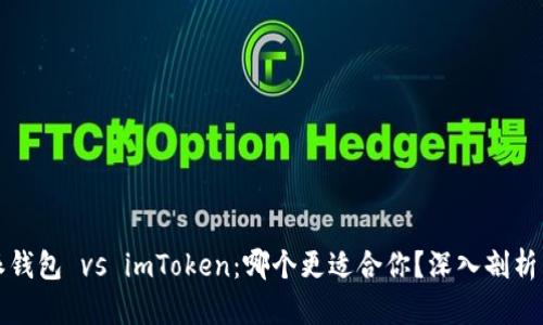 比特派钱包 vs imToken：哪个更适合你？深入剖析与对比
