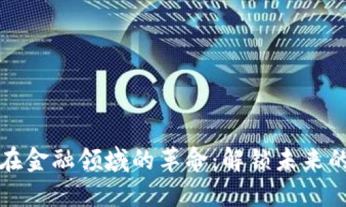 区块链在金融领域的革命：解锁未来的可能性