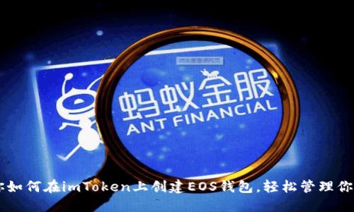 手把手教你如何在imToken上创建EOS钱包，轻松管理你的数字资产