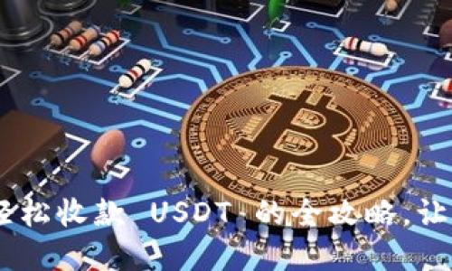 揭秘 imToken 钱包：轻松收款 USDT 的全攻略，让你的加密资产管理无忧