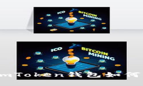 解锁数字资产的未来：imToken钱包如何改变你的加密货币体验