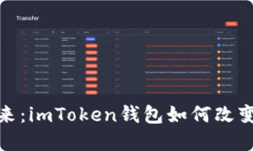 解锁数字资产的未来：imToken钱包如何改变你的加密货币体验