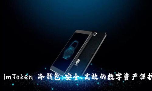 揭秘 imToken 冷钱包：安全、高效的数字资产保护利器