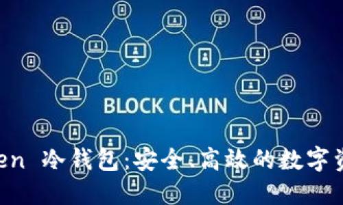 揭秘 imToken 冷钱包：安全、高效的数字资产保护利器