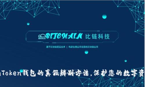 揭秘imToken钱包的真假辨别方法，保护您的数字资产安全