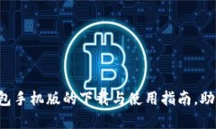 轻松启航：IM钱包手机版的