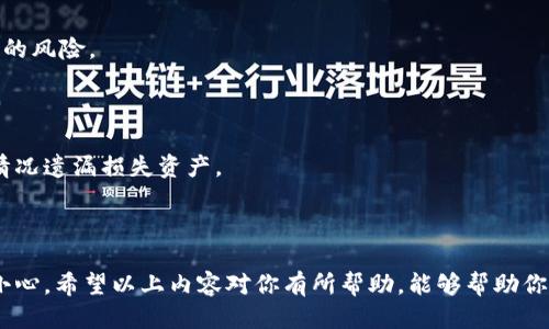   揭秘imToken钱包私钥的查找技巧，你绝对不能错过！ / 

 guanjianci imToken, 私钥, 钱包安全, 数字货币 /guanjianci 

什么是imToken钱包？

在数字货币快速发展的今天，imToken作为一款功能强大的数字资产钱包，逐渐受到许多投资者的青睐。它不仅支持多种主流数字货币的存储与交易，还提供了安全性高、界面友好的使用体验。imToken钱包以其出色的性能和丰富的功能，帮助用户管理与交易数字货币，从而让他们更好地参与到区块链生态中。

理解私钥的重要性

谈到数字钱包，私钥无疑是一个非常核心的概念。私钥就像是保证你钱包安全的钥匙，失去它意味着你将无法访问自己的资产。因此，了解如何查找和管理自己的私钥，对每一个投资者来说都是至关重要的。

查找imToken钱包私钥的步骤

首先，如果你使用的是imToken钱包，了解如何查找自己的私钥是非常必要的。虽然钱包的界面设计得很人性化，但私钥的查找过程仍需谨慎对待，以确保不会泄露给其他人。以下是一些步骤，帮助你安全地查找自己的私钥。

步骤一：打开imToken应用

首先，确保你的手机上已经安装了imToken应用。如果你还没有安装，可以在各大应用商店中进行下载。安装完成后，打开应用，你将会看到主界面，提供了一系列便捷的功能选择。

步骤二：选择你的钱包

在主界面中，你会看到所有创建或导入的数字钱包。选择你想要查找私钥的钱包，点击进入。此时，你将能够查看该钱包的详细信息，包括余额和交易记录等。

步骤三：进入安全设置

在钱包的详细信息页面，有一个“设置”选项。点击进入设置界面，通常会看到与安全相关的选项。继续寻找“导出私钥”或类似字样的选项，这里正是你查找私钥的关键所在。

步骤四：导出私钥

在“导出私钥”选项中，系统会要求你输入钱包密码以确认身份。这是为了确保只有你本人可以访问到这个敏感信息。输入正确的密码后，你就能够看到你的私钥了。

步骤五：注意安全

在你查找私钥的过程中，一定要保持高度的警惕。请确保自己的网络环境是安全的，尽量避免在公共Wi-Fi下进行操作。同时，建议不要将私钥记录在电子设备上或云存储中，这样容易造成信息泄露。最合适的做法是将私钥写在纸上，妥善保管，避免他人接触。

私钥泄露的后果

若私钥不慎泄露，可能造成不可逆转的损失。黑客可以轻易获取你的资产，并将其转移。而此时，钱包的服务提供商通常无法帮助你找回丢失的资金。因此，务必谨慎对待私钥的管理与存储。

如何维护数字资产安全？

除了安全地查找私钥，保持数字资产安全还有诸多其他措施。以下是一些建议，帮助你做好资产保护的工作。

定期更新密码

定期更换钱包与交易所的密码至关重要。强密码通常包含字母、数字以及其他符号，而且长度应达到8个字符以上。同时，避免使用容易猜测的生日、姓名等信息作为密码，可以有效提升安全性。

开启双重认证

双重认证（Two-Factor Authentication，简称2FA）是提升账户安全性的一个有效措施。通过绑定手机号码或邮箱，你在登录时需要提供额外的验证信息，更能确保账户安全。在imToken以及其他交易平台中，建议严格开启此功能。

使用硬件钱包

如果你拥有较大的数字资产，考虑使用硬件钱包（如Ledger、Trezor等）进行存储。这种设备支持离线存储私钥，能有效避免网络攻击的风险。

定期备份钱包

务必定期备份你的钱包。在imToken中，你可以通过导出助记词或私钥的方式进行备份。确保备份文件存放在不同位置，避免因意外情况遗漏损失资产。

总结

查找imToken钱包的私钥并不复杂，但其中每一个步骤都需审慎处理。保护你的数字资产，不止是用技术手段，更离不开你的警觉和小心。希望以上内容对你有所帮助，能够帮助你更安全地管理自己的数字资产。在这个数字货币盛行的时代，做好安全工作，让你的每一次投资都更加放心、安心。