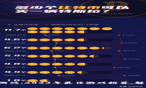 探秘元宇宙区块链游戏：2023年最佳游戏推荐，解锁未来娱乐新视角！