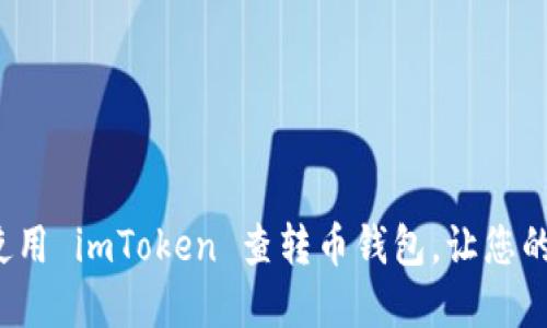如何安全高效地使用 imToken 查转币钱包，让您的加密资产更安全？