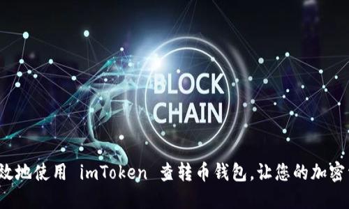 如何安全高效地使用 imToken 查转币钱包，让您的加密资产更安全？