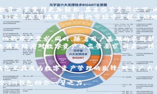 不再错过任何一笔：IM钱包8小时极速打包秘诀揭秘！

IM钱包, 财务管理, 极速打包, 数字货币/guanjianci

引言：为何选择IM钱包？
在数字货币交易日益普及的今天，选择一个可靠且高效的钱包显得尤为重要。IM钱包凭借其出色的用户体验和强大的安全系统，吸引了大批用户。在很多情况下，用户寻求一种能够快速完成交易的解决方案，这就是为什么IM钱包的8小时极速打包成为众多投资者的热门话题。

IM钱包的独特之处
IM钱包不仅作为存储工具，更成为了资产管理的得力助手。它结合了传统金融管理的优点与数字化的便捷，为用户提供了多重功能，使得每一位用户都能感受到科技进步带来的变化。
然而，IM钱包的内部流程复杂，尤其是在进行资产打包的时候。一般而言，用户需要花费较长的时间来处理各种事务。但IM钱包的8小时极速打包，打破了这一常规，让每一次的交易都变得顺畅无阻。

8小时极速打包的背后逻辑
那么，IM钱包是如何实现8小时极速打包的呢？关键在于它的高效算法和强大服务器的支持。每一笔交易的处理都经过严格的，确保用户在极短时间内完成打包。除此之外，IM钱包内置的智能合约功能，能够自动核对和确认资产，减少了人工干预的时间。
这样的设计，不仅提升了交易速率，也为用户的资产安全提供了更高的保障。借助区块链技术，IM钱包确保每一笔交易都能在透明、高效的环境下进行，令人安心。

用户真实体验分享
在专业的技术支持之后，真实的用户体验也进一步印证了IM钱包的实用性。许多早期采纳该工具的用户分享了他们的经历，纷纷表示这款钱包让他们的投资决策变得更加轻松。在某些紧急情况下，比如市场波动波动较大，操作速度显得尤为重要。用户经常提到，“用IM钱包进行打包，8小时就能完成，真是令人感到惊喜！”
这种快速执行的能力，使得许多用户选择IM钱包进行资产管理，进一步推动了其在市场中的口碑传播。很多人纷纷加入了IM钱包的使用行列，正是因为他们希望能够在变化多端的市场中占据主动地位。

IM钱包的未来展望
随着区块链技术的发展和数字货币生态的不断扩大，IM钱包也正在积极探索新的功能和服务。未来，该钱包可能会增加更多智能化的功能，以满足不断变化的用户需求。同时，随着用户基础的不断扩大，IM钱包也将面临新的挑战，如网络安全及用户隐私保护等。
不断创新与发展，将是IM钱包保持竞争力的关键。除了已经取得的成功，监管合规也是未来想要继续发展的重要一环。如何在确保用户资产安全的同时，也满足政府对数字资产的监管要求，将是一项不容小觑的任务。

结论：选择IM钱包，选择未来
在快速发展的数字货币领域，IM钱包的8小时极速打包，不仅仅是一项技术上的创新，更是对用户使用体验的巨大提升。通过对用户需求的深入理解，IM钱包正在成为数字资产管理的先锋。对于广大用户而言，选择IM钱包，不仅是选择了一款钱包，更是选择了一种全新的理财方式。未来，我们期待IM钱包能够继续引领行业潮流，为用户带来更多的惊喜。

无论你是新手，还是资深的投资者，IM钱包无疑都是你资产管理道路上的得力伴侣。在这个数字化时代，轻松管理你的财富，让每一次投资都变得清晰可控，IM钱包助你一臂之力。