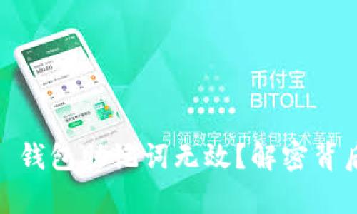 为何你的 imToken 钱包助记词无效？解密背后的真相与应对策略